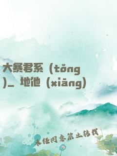 大暴君系統(tǒng)