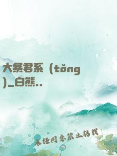 大暴君系統(tǒng)