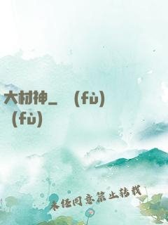 大材神