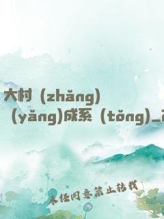 大村長(zhǎng)養(yǎng)成系統(tǒng)