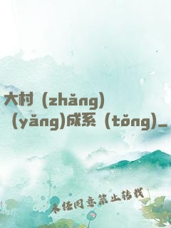 大村長(zhǎng)養(yǎng)成系統(tǒng)