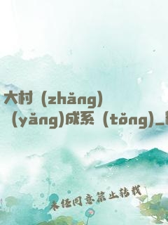 大村長(zhǎng)養(yǎng)成系統(tǒng)