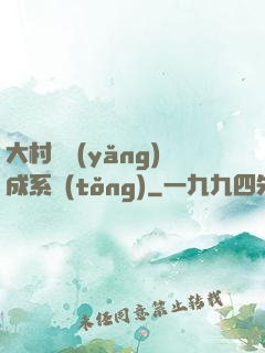 大村長養(yǎng)成系統(tǒng)