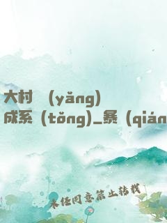 大村長養(yǎng)成系統(tǒng)