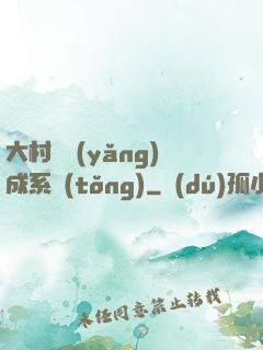 大村長養(yǎng)成系統(tǒng)