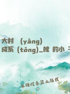 大村長養(yǎng)成系統(tǒng)