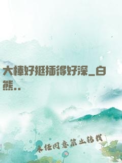 大棒好挺插得好深