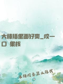 大棒插里面好爽