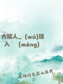 大棺人