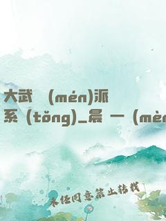大武俠門(mén)派系統(tǒng)