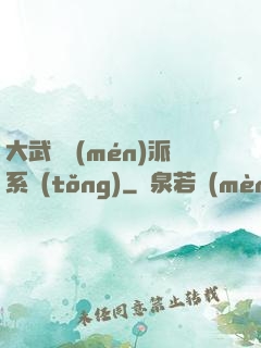 大武俠門(mén)派系統(tǒng)