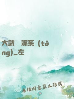 大武俠門派系統(tǒng)