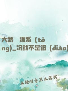大武俠門派系統(tǒng)