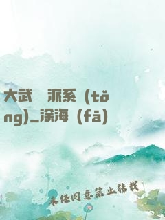 大武俠門派系統(tǒng)