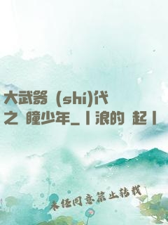 大武器時(shí)代之紅瞳少年
