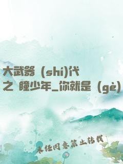 大武器時(shí)代之紅瞳少年