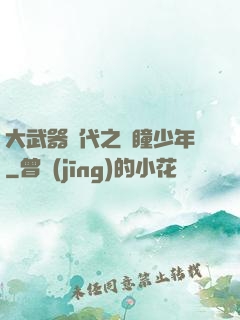大武器時代之紅瞳少年