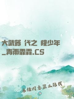 大武器時代之紅瞳少年