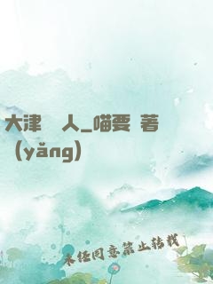 大津龍門人