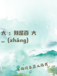 大漢：我是百歲大將軍