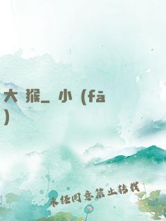 大潑猴