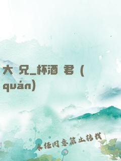 大濕兄