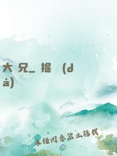 大濕兄