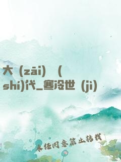 大災(zāi)變時(shí)代