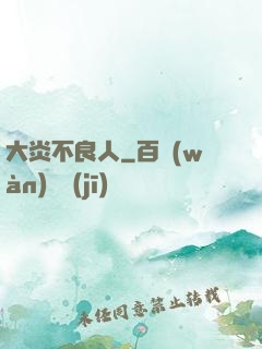 大炎不良人
