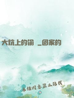 大炕上的偷亂