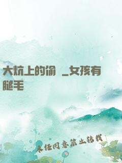 大炕上的偷亂