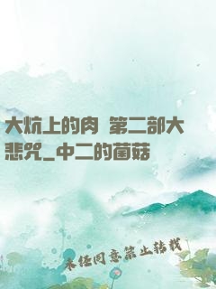 大炕上的肉倫第二部大悲咒