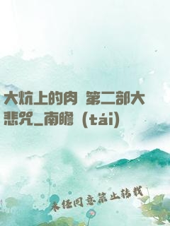 大炕上的肉倫第二部大悲咒