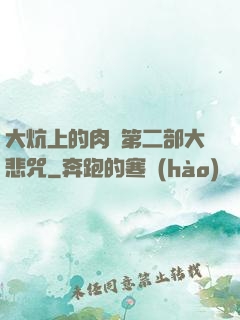 大炕上的肉倫第二部大悲咒