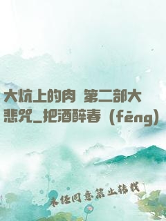 大炕上的肉倫第二部大悲咒
