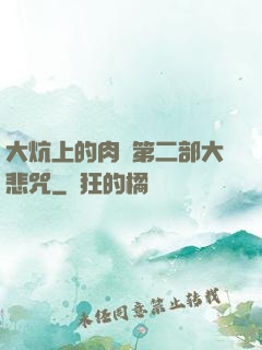 大炕上的肉倫第二部大悲咒