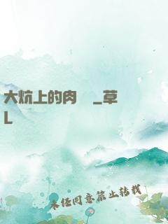 大炕上的肉體亂