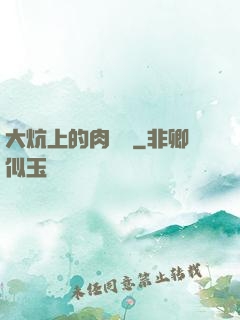 大炕上的肉體亂