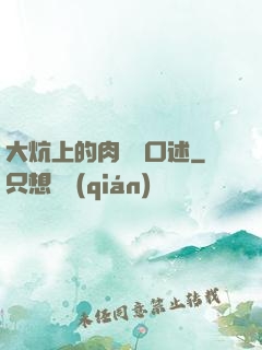 大炕上的肉體亂口述