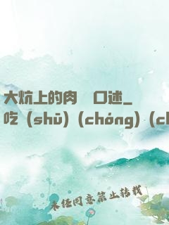 大炕上的肉體亂口述