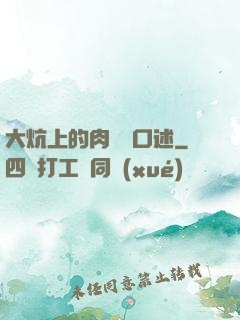 大炕上的肉體亂口述