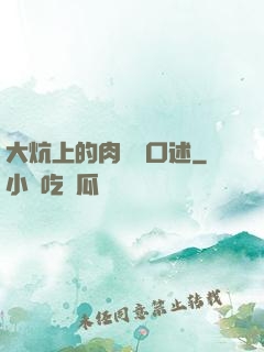 大炕上的肉體亂口述