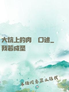 大炕上的肉體亂口述