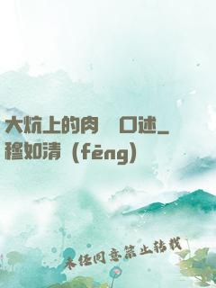 大炕上的肉體亂口述