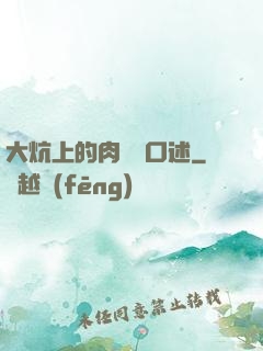 大炕上的肉體亂口述