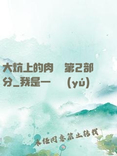 大炕上的肉體亂第2部分