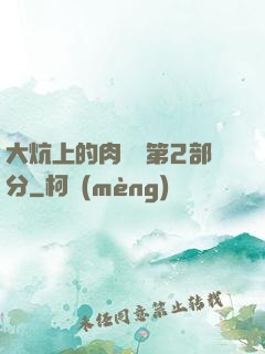 大炕上的肉體亂第2部分