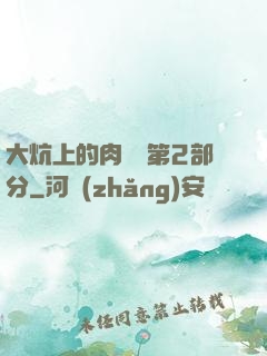 大炕上的肉體亂第2部分