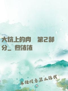 大炕上的肉體亂第2部分