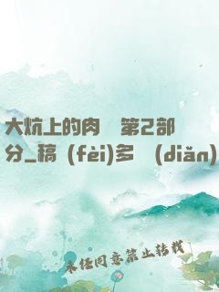 大炕上的肉體亂第2部分